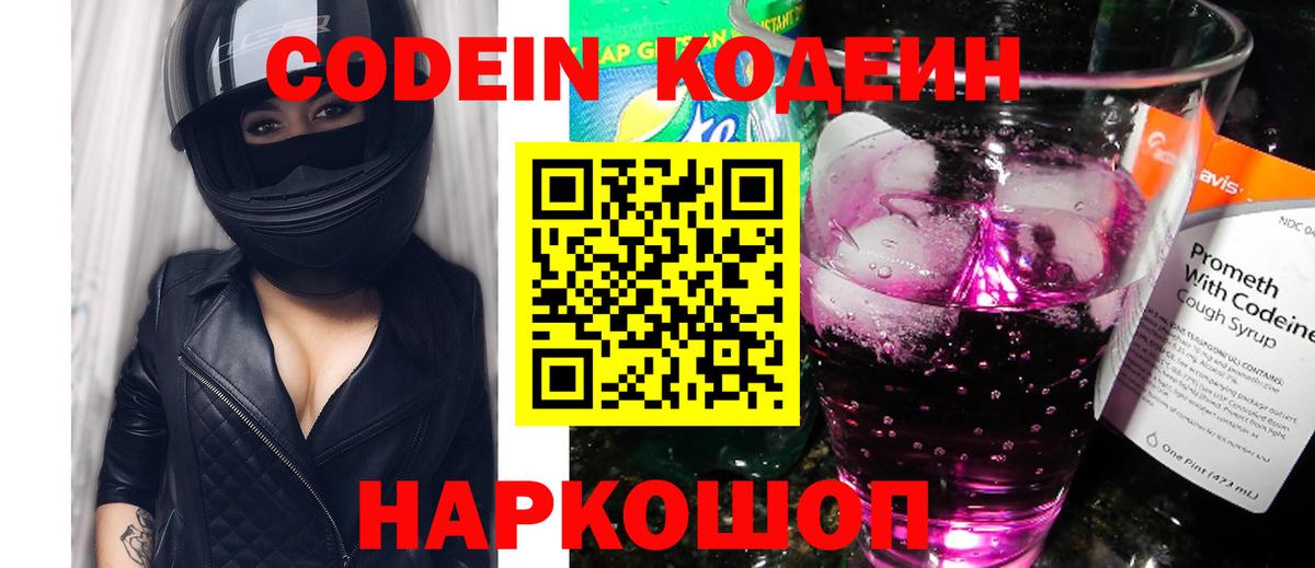 Codein напиток Lean (лин)  Codein Purple Drank  Вход с VPN  Радужный 